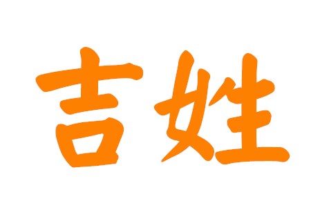 吉姓女孩洋气名字