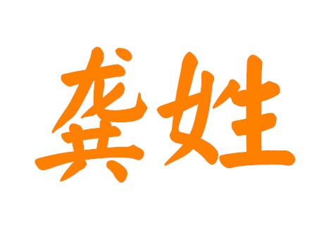 龚姓男孩大气有涵养的名字