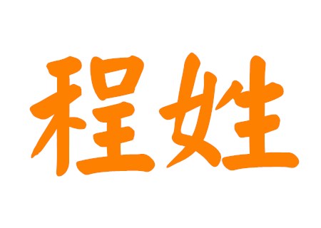 好听稀少的程姓男孩名字