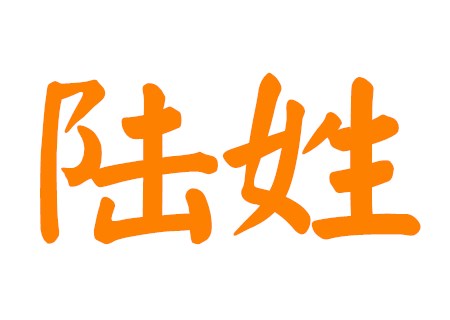 陆姓男孩有寓意的名字