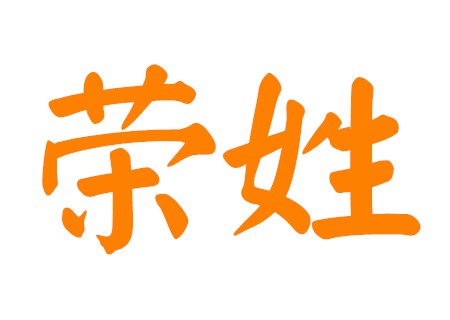 荣姓男孩独特名字