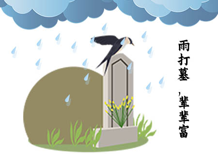 雨打墓是什么意思