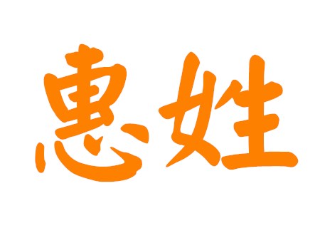 姓惠洋气的女孩名字