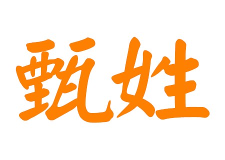 甄姓男孩取名大气的名字