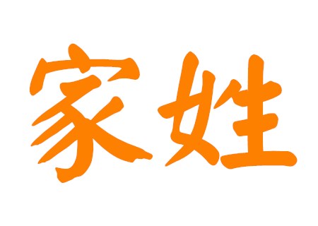 家姓男孩新颖名字