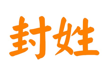 封姓男孩好听名字