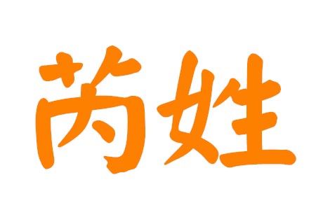 芮姓女孩大气有涵养的名字