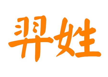 羿姓男孩霸气的名字