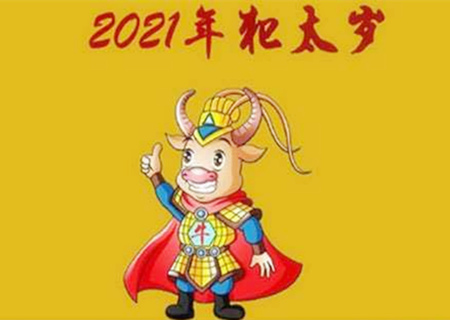 21年太岁方位在哪个方向 21太岁方位注意事项 运势网