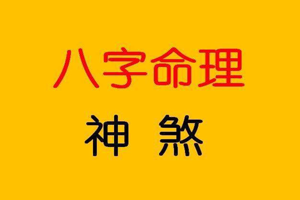 八字命理学可用的神煞