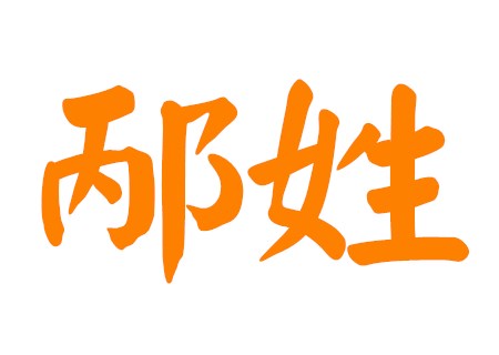 邴姓男孩大气名字