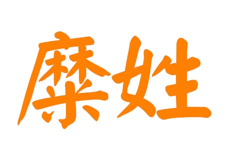 糜姓男孩好听的名字