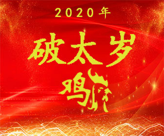 属鸡的人2020年（破太岁）