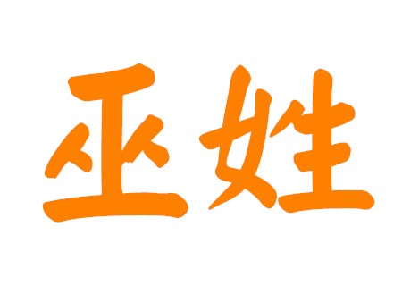 巫姓稀少的男孩名字