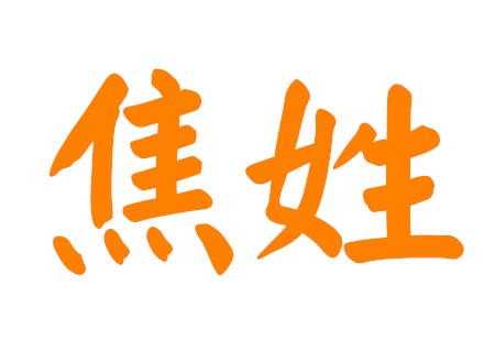 焦姓霸气男孩名字