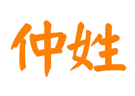 仲姓女孩洋气的名字