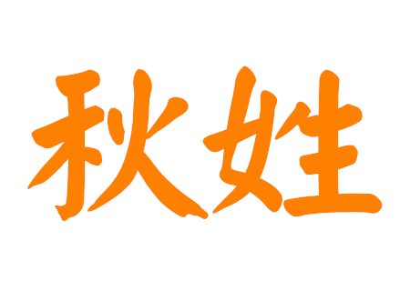 秋姓男孩好听的名字