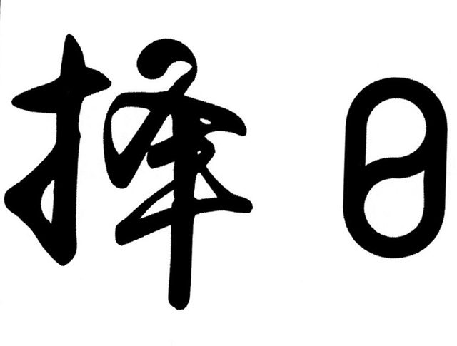 风水择日有多少种？