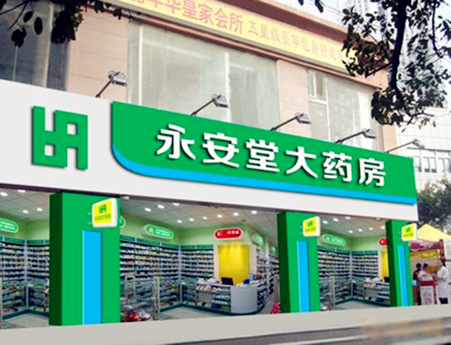 药店如何选择宅形？