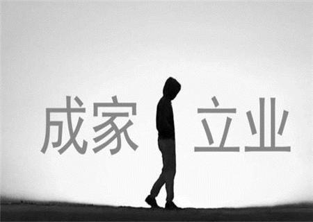 注定先成家后立业的男命八字