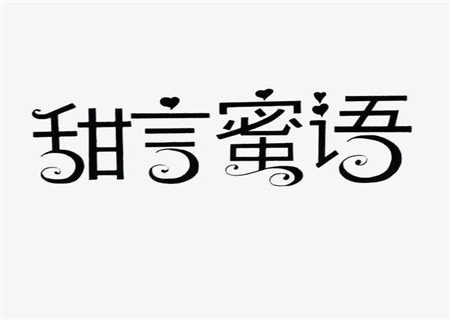 最会哄女人开心的男命八字