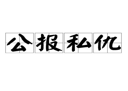 容易公报私仇的八字特征