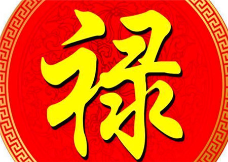 四柱八字中的禄