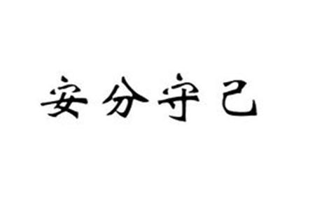 不能安分守己之人的八字特征