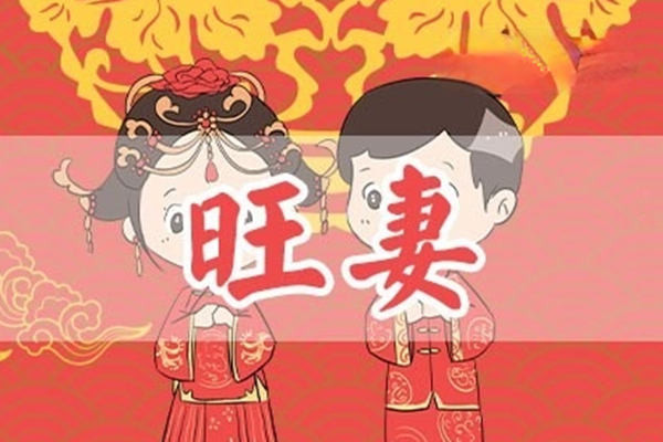 女金男水夫妻谁旺谁图片