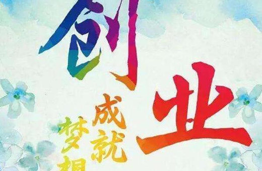 适合创业的八字特征