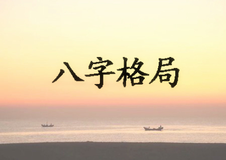 八字如何看特殊格局.jpg