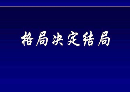 八字最厉害的格局