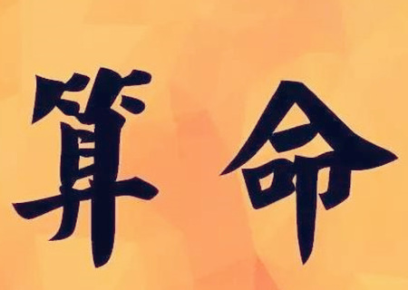 八字看财破印.jpg