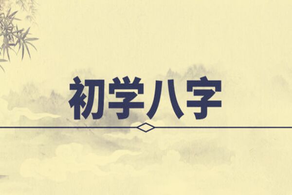 八字推命步骤及要领