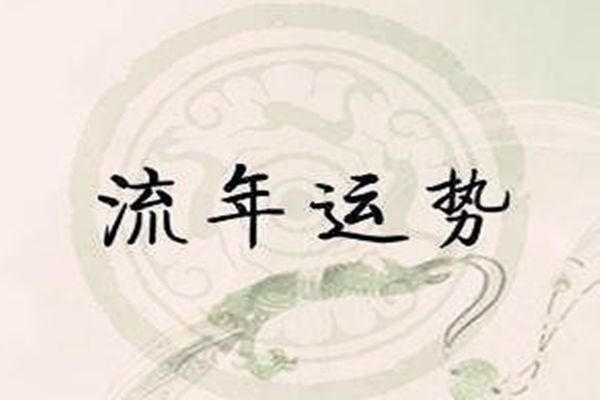 八字十神断流年的方法