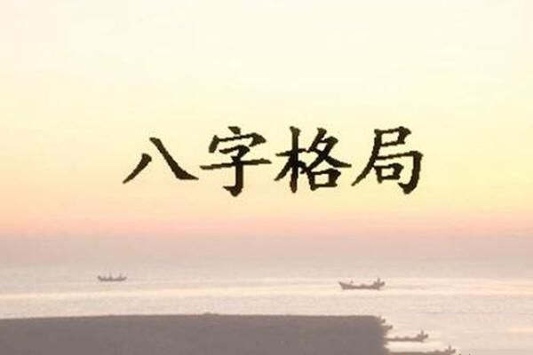 八字身弱与格局从弱的区别