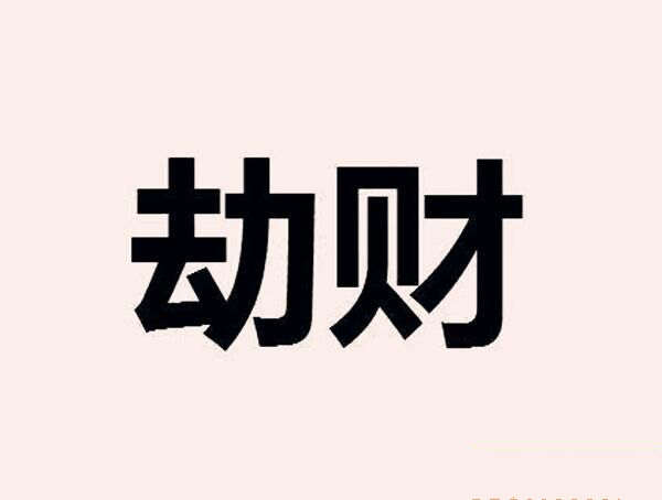 八字中劫财的含义