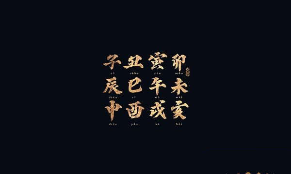 八字寅申对冲