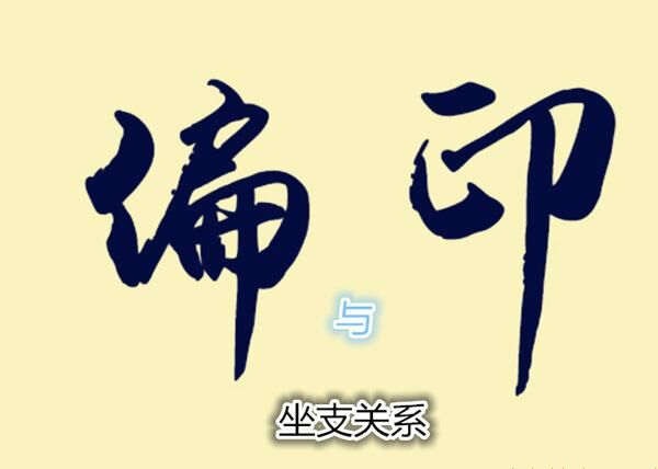 ​八字偏印与坐支关系