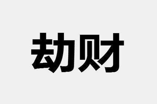 八字劫财是什么意思.jpg