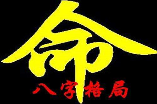 八字成格局和不成格局.jpg