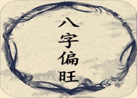 八字偏旺是什么意思