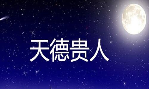 八字神煞福星