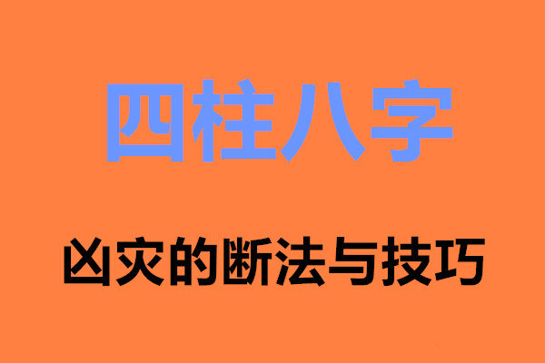 八字看凶灾主要看哪些方面