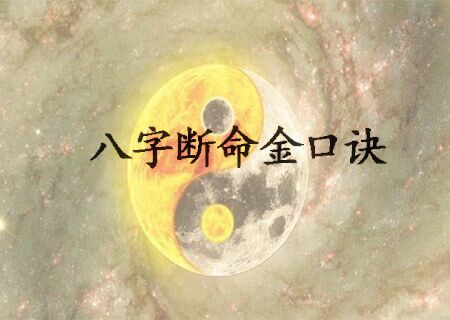 四柱八字断命金口诀