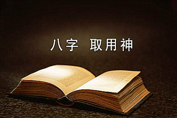 成格八字的用神取法.jpg