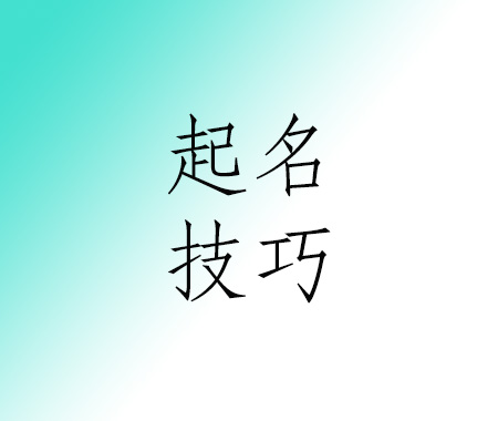 起名字的技巧.jpg