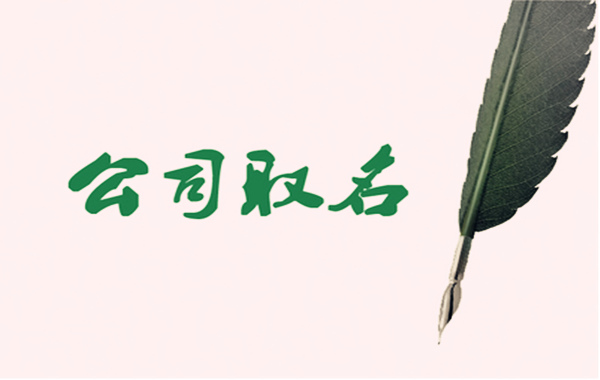 易经取名公司.jpg