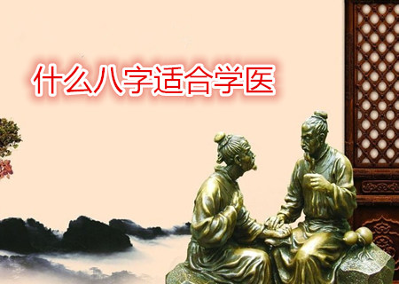 什么八字适合学医