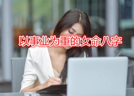 以事业为重的女命八字